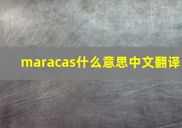 maracas什么意思中文翻译