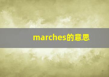 marches的意思