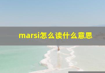 marsi怎么读什么意思