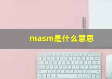 masm是什么意思