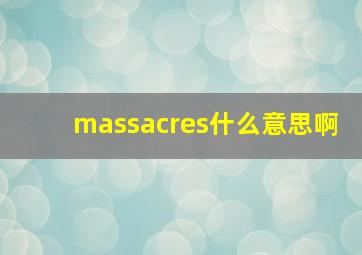 massacres什么意思啊