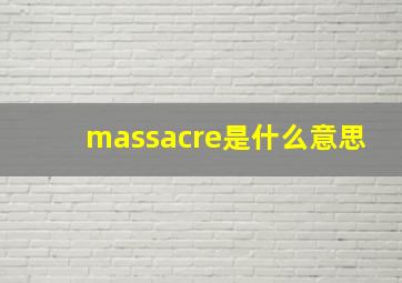 massacre是什么意思