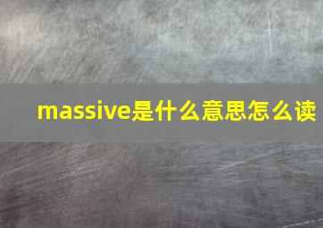 massive是什么意思怎么读