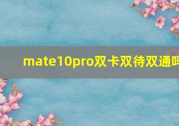 mate10pro双卡双待双通吗