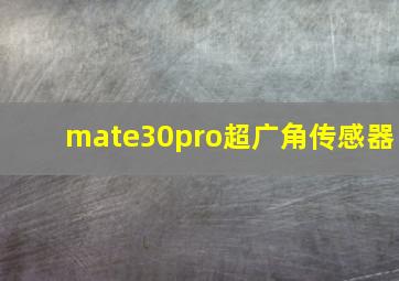 mate30pro超广角传感器