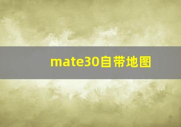 mate30自带地图