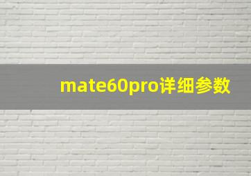 mate60pro详细参数