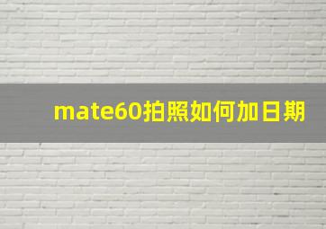 mate60拍照如何加日期