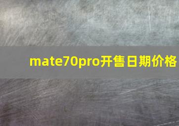 mate70pro开售日期价格