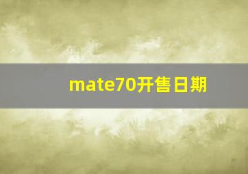 mate70开售日期