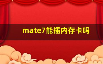 mate7能插内存卡吗