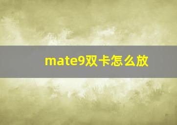 mate9双卡怎么放