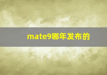 mate9哪年发布的