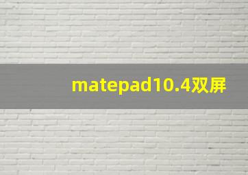 matepad10.4双屏