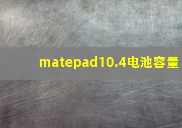 matepad10.4电池容量