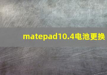 matepad10.4电池更换