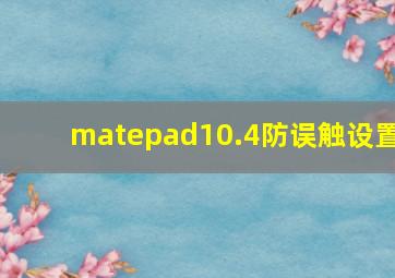 matepad10.4防误触设置