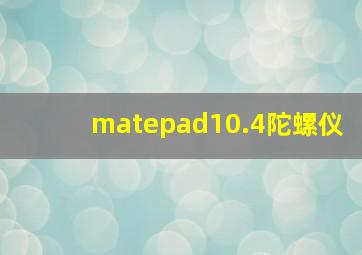 matepad10.4陀螺仪