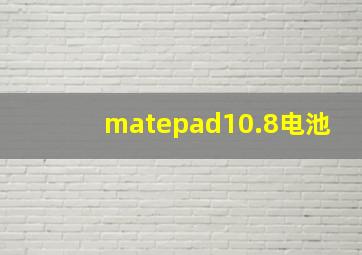 matepad10.8电池