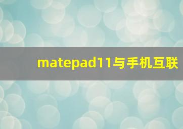 matepad11与手机互联