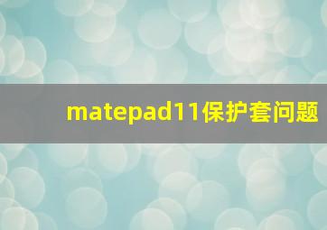 matepad11保护套问题