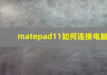 matepad11如何连接电脑