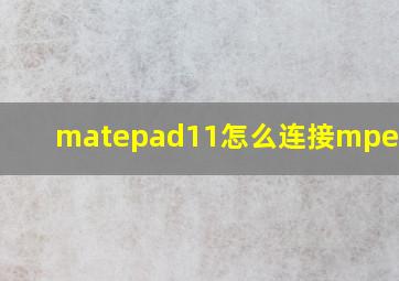 matepad11怎么连接mpencil2