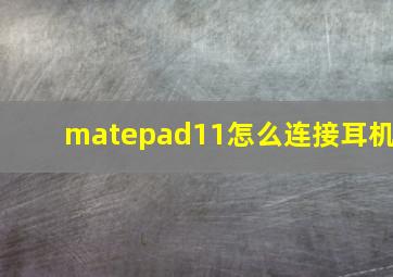 matepad11怎么连接耳机