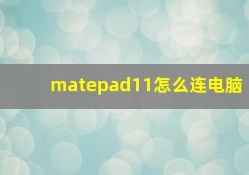 matepad11怎么连电脑