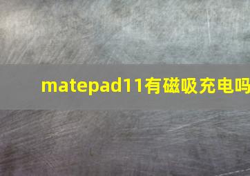 matepad11有磁吸充电吗