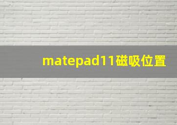 matepad11磁吸位置