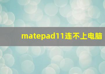 matepad11连不上电脑