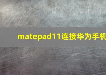 matepad11连接华为手机