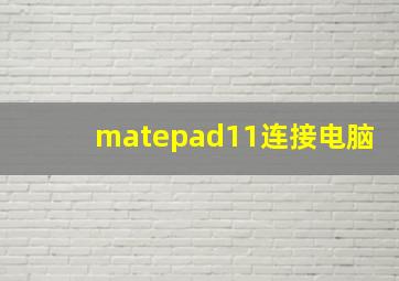 matepad11连接电脑