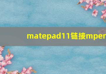 matepad11链接mpen2