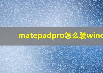 matepadpro怎么装windows