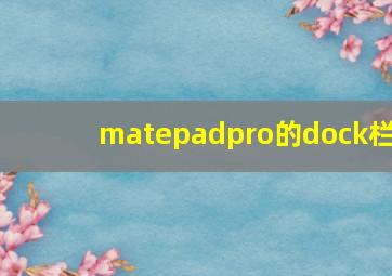 matepadpro的dock栏