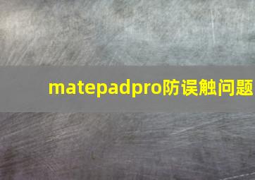 matepadpro防误触问题