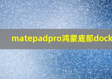 matepadpro鸿蒙底部dock关闭