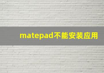 matepad不能安装应用