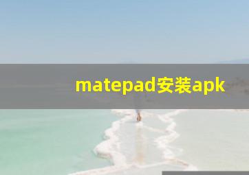 matepad安装apk