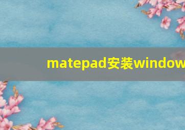 matepad安装windows