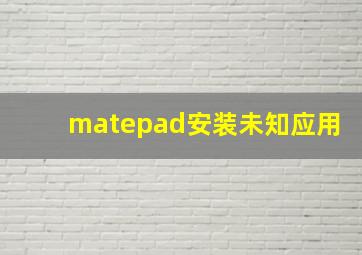 matepad安装未知应用