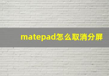 matepad怎么取消分屏