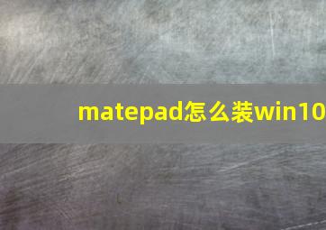 matepad怎么装win10