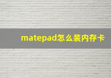 matepad怎么装内存卡