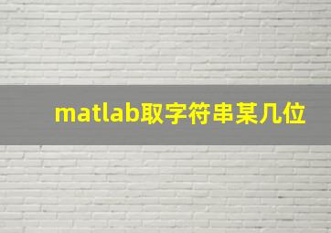 matlab取字符串某几位