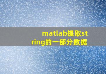 matlab提取string的一部分数据