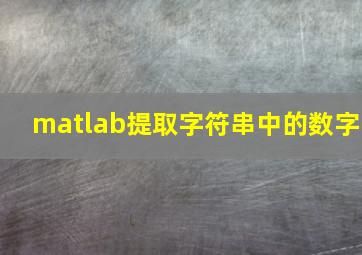 matlab提取字符串中的数字