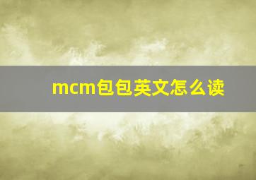 mcm包包英文怎么读